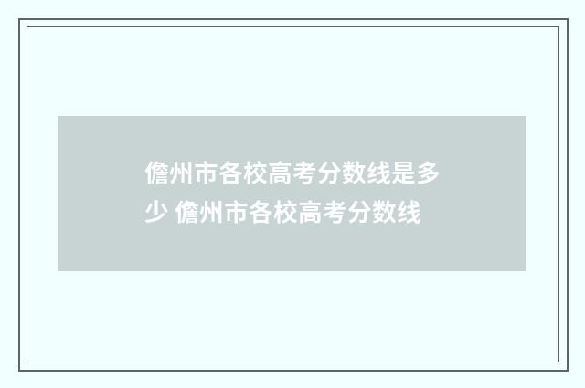 儋州市各校高考分数线是多少 儋州市各校高考分数线