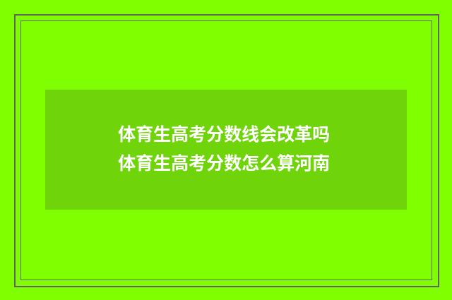 体育生高考分数线会改革吗 体育生高考分数怎么算河南