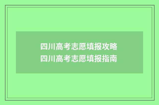 四川高考志愿填报攻略 四川高考志愿填报指南