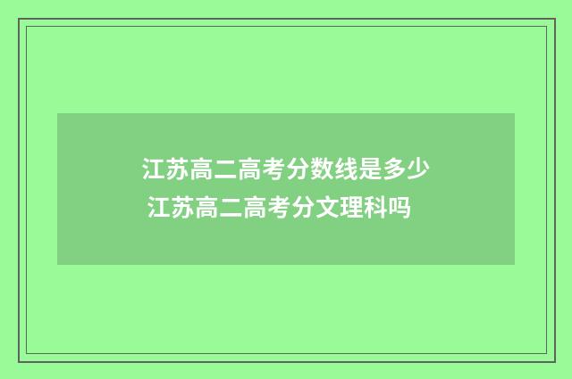 江苏高二高考分数线是多少 江苏高二高考分文理科吗