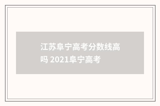 江苏阜宁高考分数线高吗 2021阜宁高考