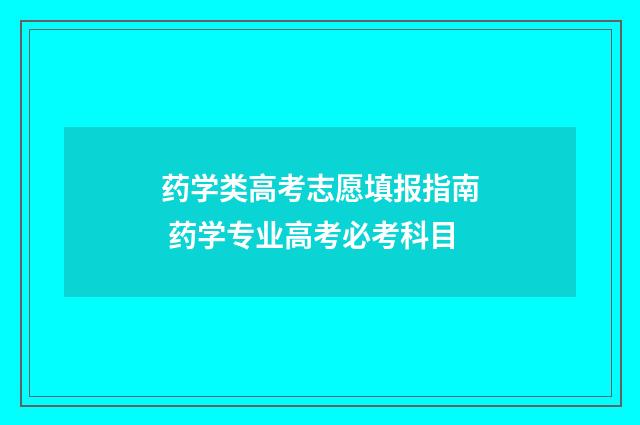 药学类高考志愿填报指南 药学专业高考必考科目
