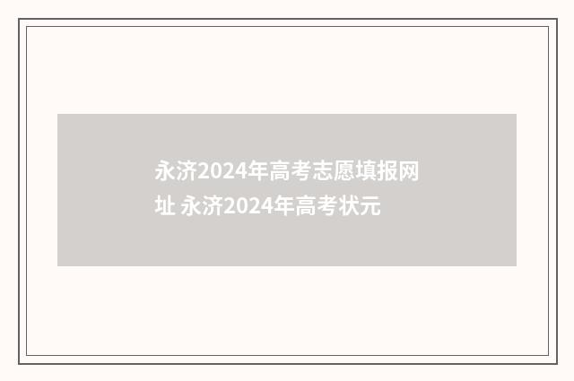 永济2024年高考志愿填报网址 永济2024年高考状元