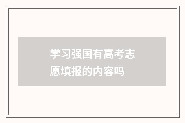 学习强国有高考志愿填报的内容吗