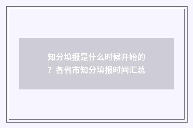 知分填报是什么时候开始的？各省市知分填报时间汇总