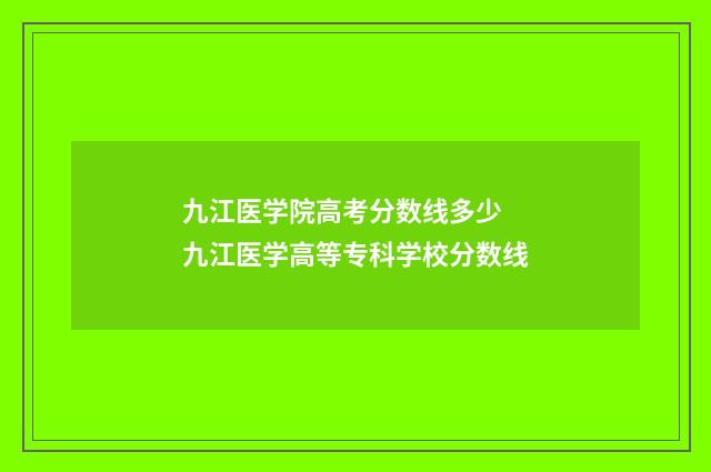 九江医学院高考分数线多少 九江医学高等专科学校分数线