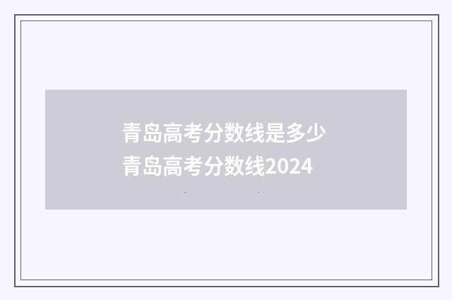 青岛高考分数线是多少 青岛高考分数线2024