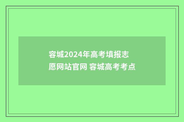 容城2024年高考填报志愿网站官网 容城高考考点