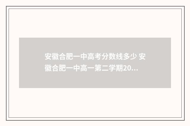 安徽合肥一中高考分数线多少 安徽合肥一中高一第二学期2024~2024期中考试