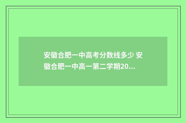安徽合肥一中高考分数线多少 安徽合肥一中高一第二学期2024~2024期中考试