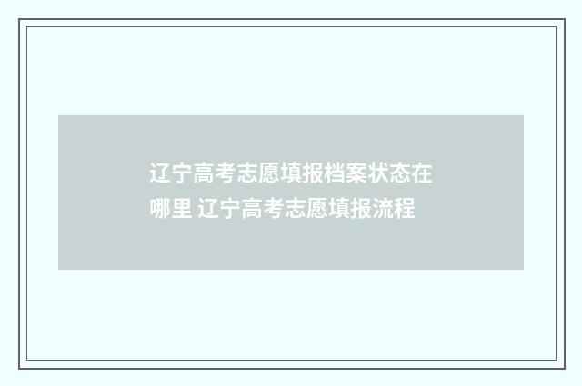 辽宁高考志愿填报档案状态在哪里 辽宁高考志愿填报流程