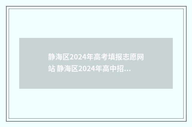 静海区2024年高考填报志愿网站 静海区2024年高中招生计划