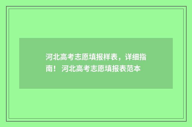 河北高考志愿填报样表，详细指南！ 河北高考志愿填报表范本