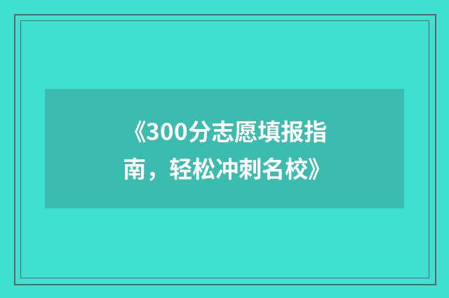 《300分志愿填报指南，轻松冲刺名校》