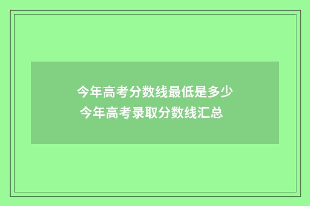 今年高考分数线最低是多少 今年高考录取分数线汇总