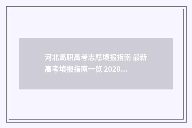 河北高职高考志愿填报指南 最新高考填报指南一览 2020年河北高职高考录取率