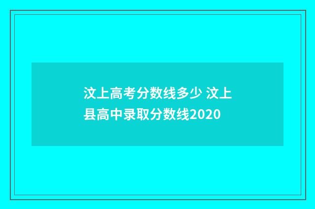 汶上高考分数线多少 汶上县高中录取分数线2020