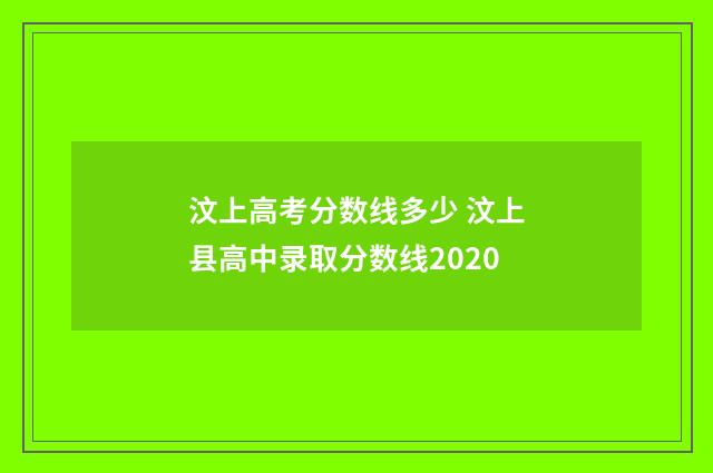 汶上高考分数线多少 汶上县高中录取分数线2020