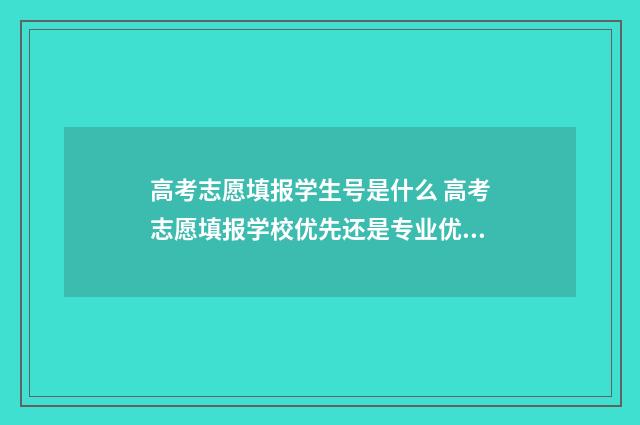 高考志愿填报学生号是什么 高考志愿填报学校优先还是专业优先