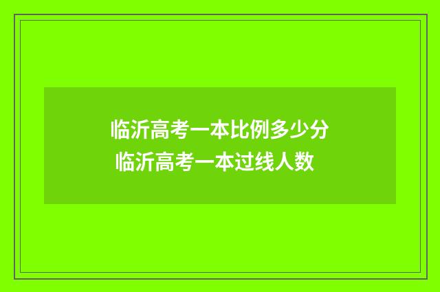 临沂高考一本比例多少分 临沂高考一本过线人数