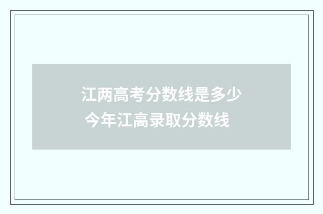 江两高考分数线是多少 今年江高录取分数线