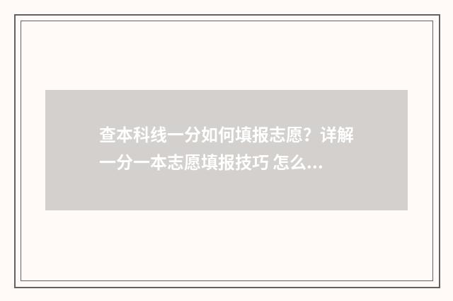 查本科线一分如何填报志愿？详解一分一本志愿填报技巧 怎么查本科分数线