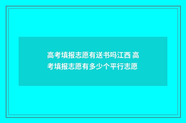 高考填报志愿有送书吗江西 高考填报志愿有多少个平行志愿