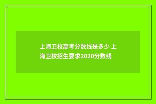 上海卫校高考分数线是多少 上海卫校招生要求2020分数线