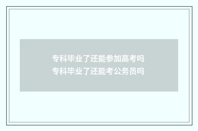 专科毕业了还能参加高考吗 专科毕业了还能考公务员吗