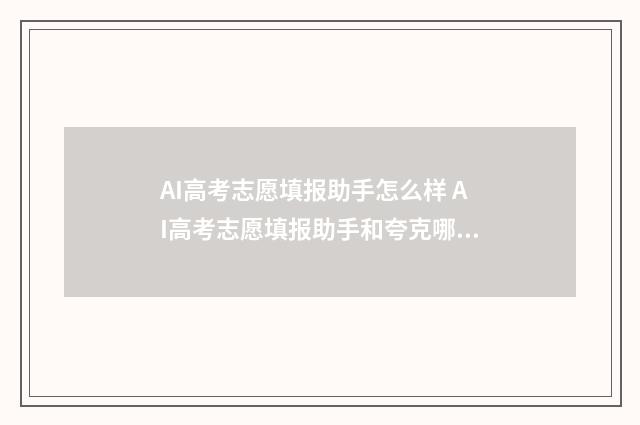 AI高考志愿填报助手怎么样 AI高考志愿填报助手和夸克哪个比较准确