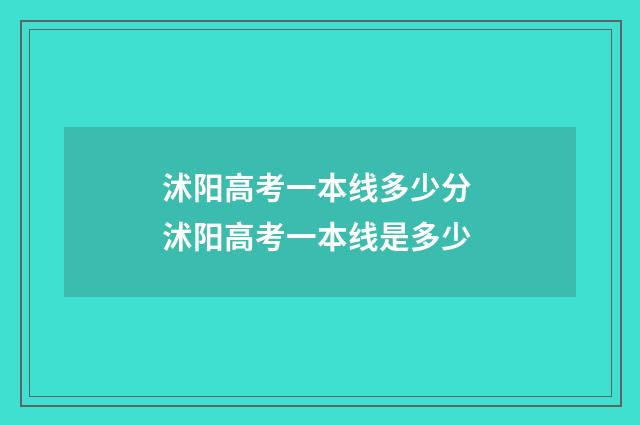 沭阳高考一本线多少分 沭阳高考一本线是多少