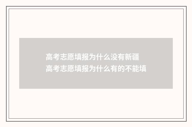 高考志愿填报为什么没有新疆 高考志愿填报为什么有的不能填