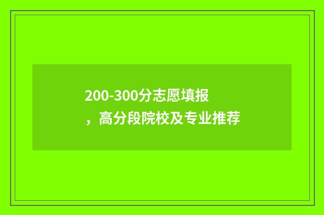 200-300分志愿填报，高分段院校及专业推荐