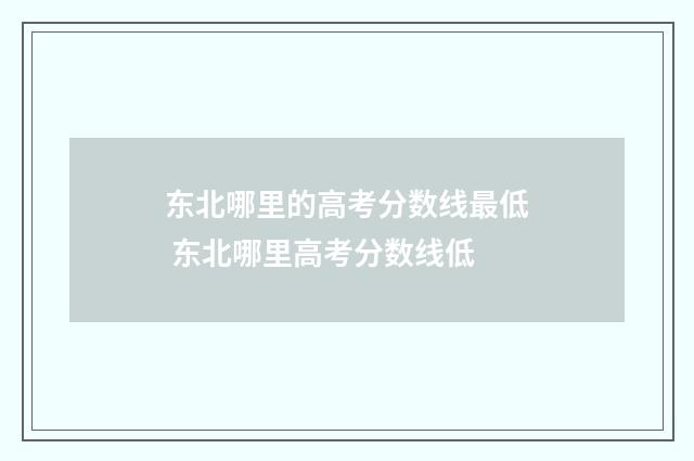 东北哪里的高考分数线最低 东北哪里高考分数线低
