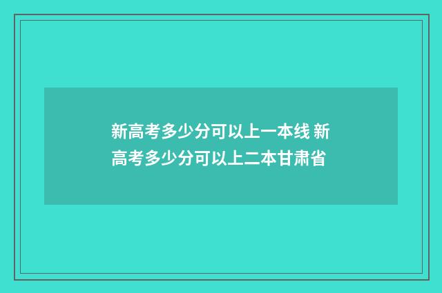 新高考多少分可以上一本线 新高考多少分可以上二本甘肃省