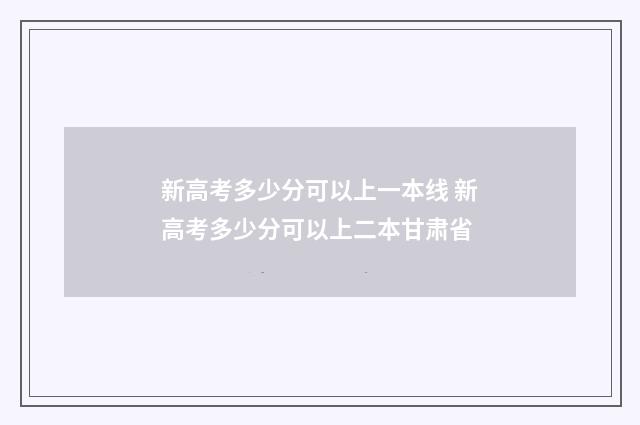 新高考多少分可以上一本线 新高考多少分可以上二本甘肃省