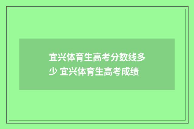 宜兴体育生高考分数线多少 宜兴体育生高考成绩