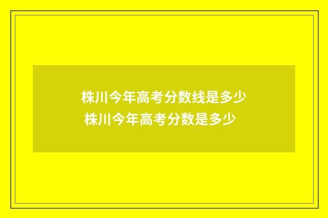 株川今年高考分数线是多少 株川今年高考分数是多少