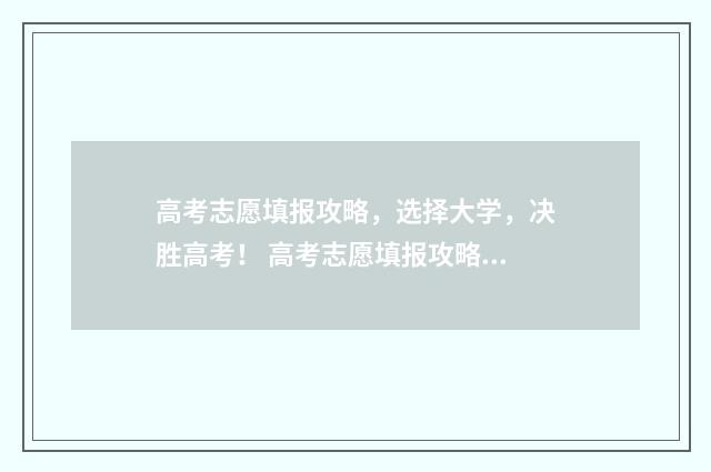 高考志愿填报攻略，选择大学，决胜高考！ 高考志愿填报攻略(最全)