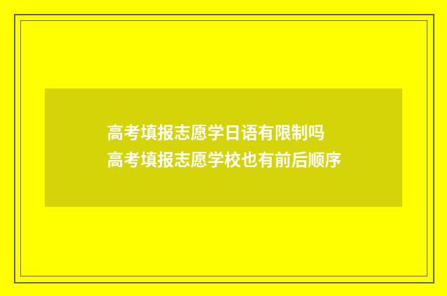 高考填报志愿学日语有限制吗 高考填报志愿学校也有前后顺序