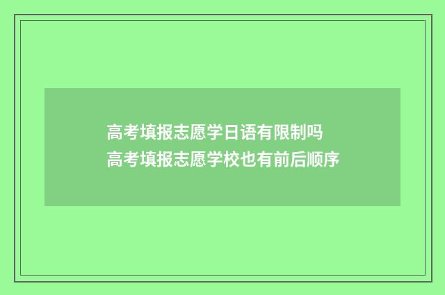 高考填报志愿学日语有限制吗 高考填报志愿学校也有前后顺序