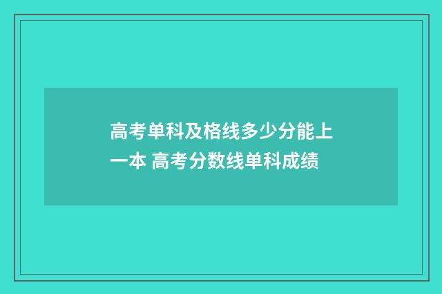 高考单科及格线多少分能上一本 高考分数线单科成绩