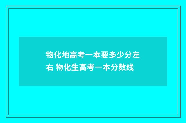 物化地高考一本要多少分左右 物化生高考一本分数线