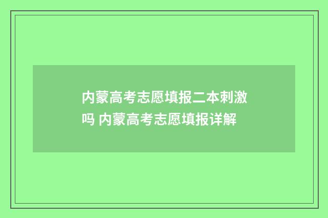 内蒙高考志愿填报二本刺激吗 内蒙高考志愿填报详解
