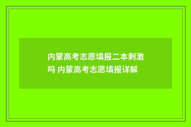 内蒙高考志愿填报二本刺激吗 内蒙高考志愿填报详解