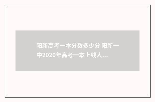 阳新高考一本分数多少分 阳新一中2020年高考一本上线人数