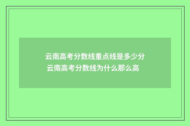云南高考分数线重点线是多少分 云南高考分数线为什么那么高