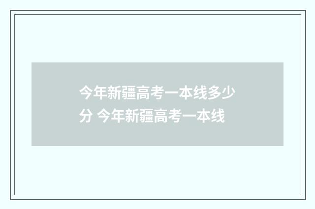 今年新疆高考一本线多少分 今年新疆高考一本线