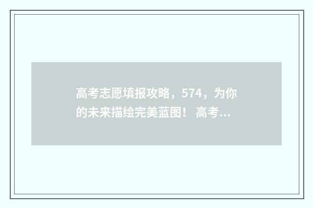 高考志愿填报攻略，574，为你的未来描绘完美蓝图！ 高考志愿填报攻略 书
