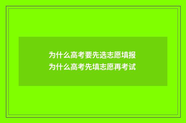 为什么高考要先选志愿填报 为什么高考先填志愿再考试